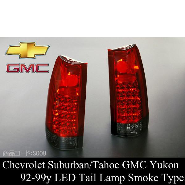 サバーバン テールランプ レッド/スモーク【適 92-99 タホ ユーコン 88