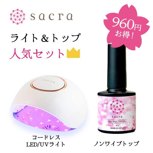 sacra サクラ LED/UVライト48W＋ノンワイプトップ6ml セット ジェル