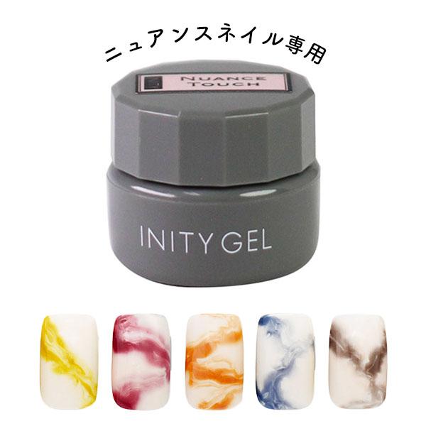 INITY アイニティ ニュアンスタッチ 5g ニュアンスネイル用クリア