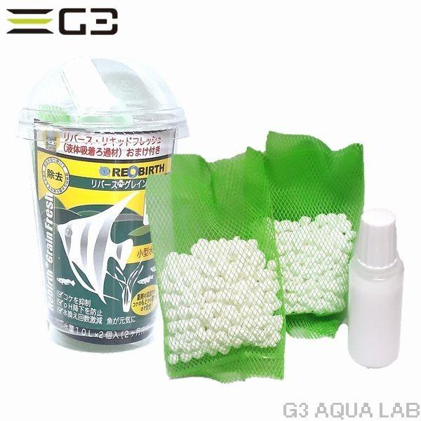 イオン吸着ろ過材 リバースプラスグレイン フレッシュ 小型水槽用 : G3