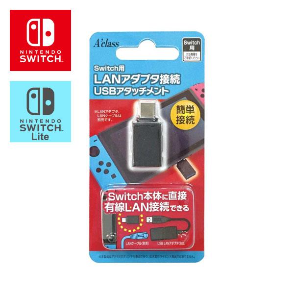 Nintendo Switch LANアダプタ接続USBアタッチメント / Lite用 スイッチ