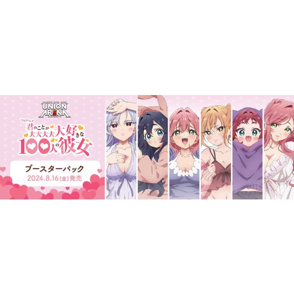 ユニオンアリーナ｜君のことが大大大大大好きな100人の彼女【封入率