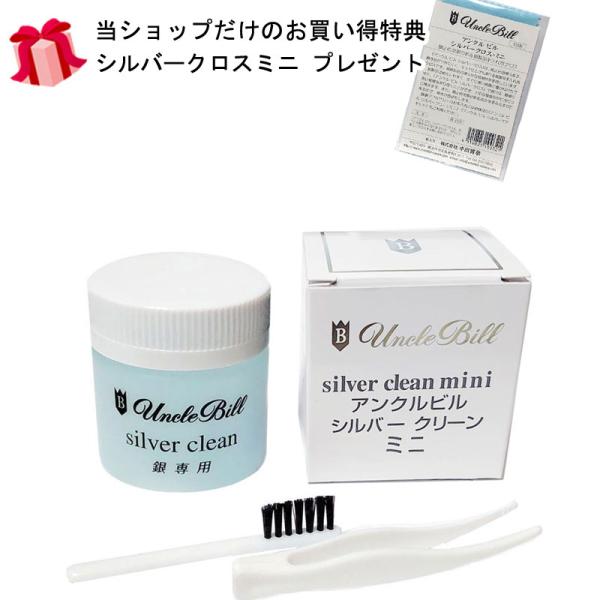 アンクルビル unclebill シルバークリーンミニ 50ml シルバー