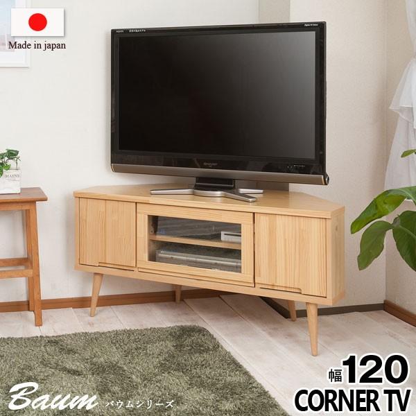テレビ台 テレビボード コーナー用 ローボード コーナーラック 幅120cm