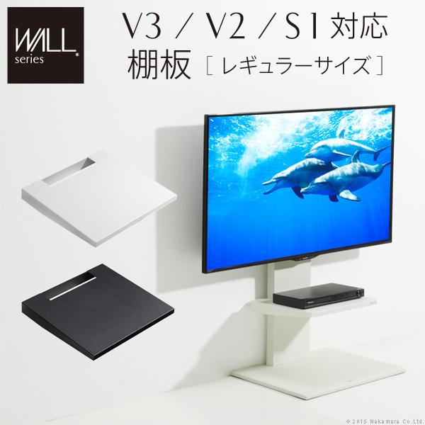 WALLインテリアテレビスタンドV3・V2・V1対応 棚板 レギュラーサイズ