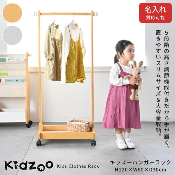 有料名入れプレートサービスあり Kidzoo キッズハンガーラック KDH