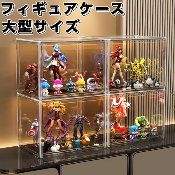 フィギュアケース 大型 積み重ね可能 防塵 クリアボックス