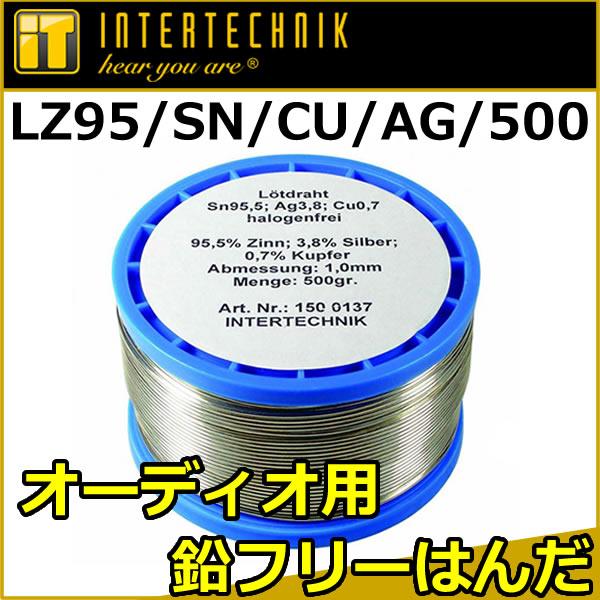 インターテクニック LZ95/SN/CU/AG/500 銀(Silver)の混合率が高い高級