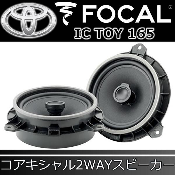 フォーカル正規品 IC-TOY-165 トヨタ専用スピーカー 多くのトヨタ車に