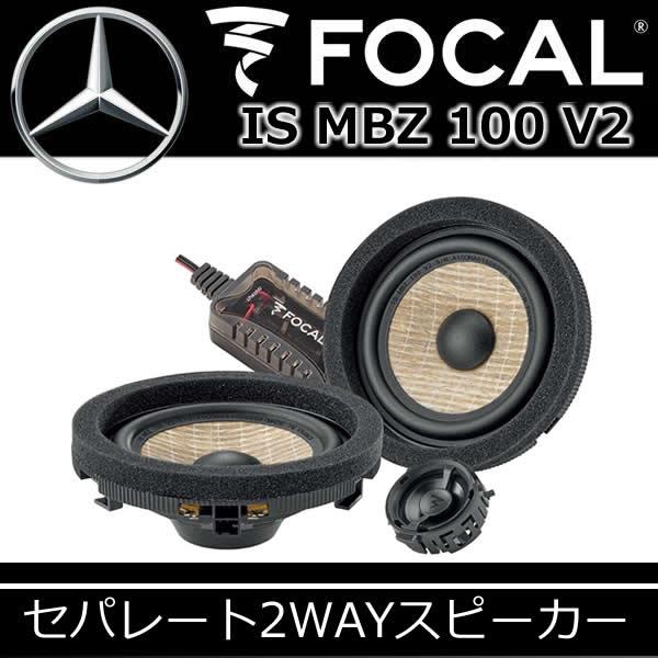 フォーカル正規品 IS-MBZ-100V2 現行ベンツ専用スピーカー 100mm