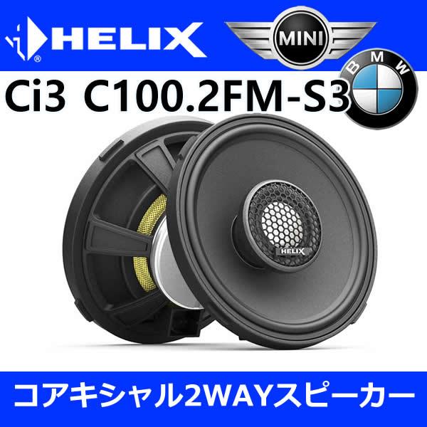 ヘリックス正規品 Ci3スピーカーBMW/ミニ専用セット(純正ツイーター