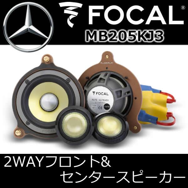 フォーカル正規品 MB205KJ3 ベンツ専用スピーカー 2ウェイフロント＋