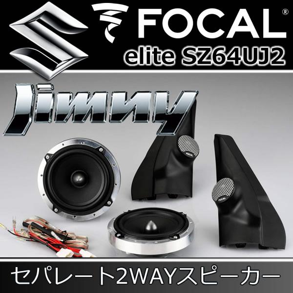 フォーカル正規品 SZ64UJ2 ジムニー専用ツイーター付き13センチ