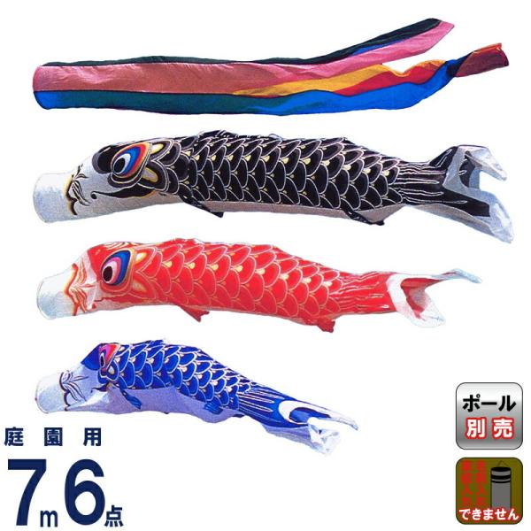 こいのぼり 旭鯉 鯉のぼり 庭園用 7m 6点セット ユニチカナイロン 五色