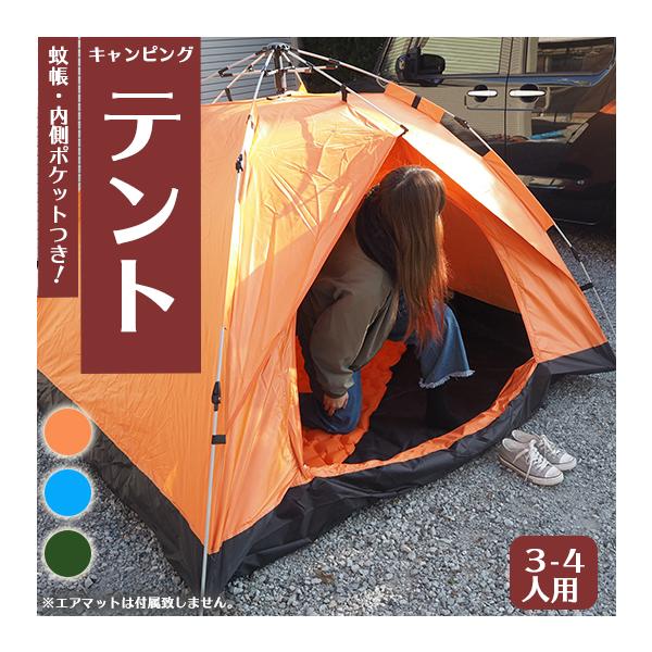 ワンタッチテント 3〜4人用 テント アウトレット 簡単設営 コンパクト