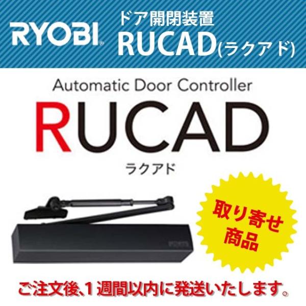 リョービ（RYOBI） ドア電動開閉装置 RUCAD（ラクアド）型式:RU-010P