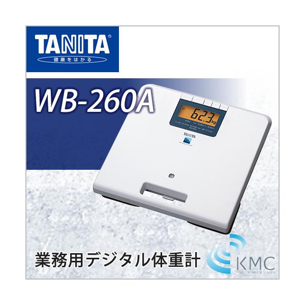タニタ（TANITA）業務用デジタル体重計 WB-260A : 神戸メディケア KMC