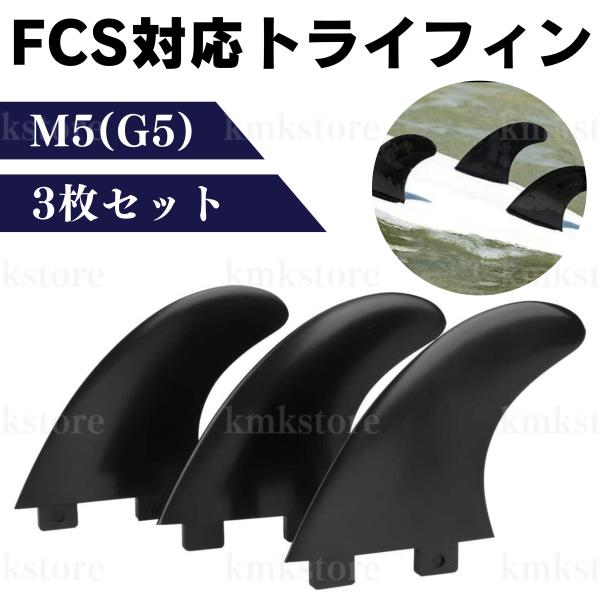 FCS対応 フィン 3枚 黒 G-5 サーフィン サーフボード トライフィン