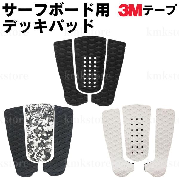 デッキパッド サーフボード サーフィン クッション テープ付き 3M