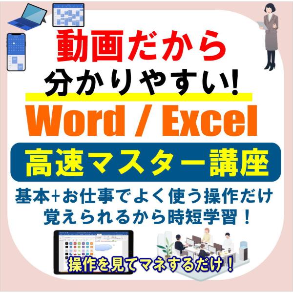 パソコン・Excel・Wordの基礎から学べる！動画教材30時間セット｜楽