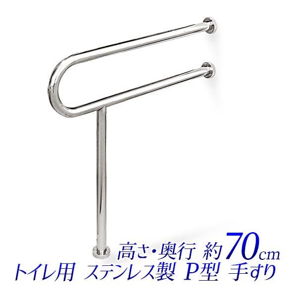 トイレ用手すり ステンレス製 トイレ介助バー P型 洋式トイレ用 介護