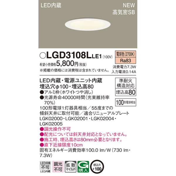 法人様限定】パナソニック LGD3108L LE1 天井埋込型 LEDダウンライト