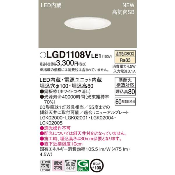 法人様限定】パナソニック LGD1108V LE1 天井埋込型 LEDダウンライト