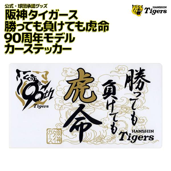 阪神タイガース カーグッズ 90周年 勝っても負けても虎命 カー