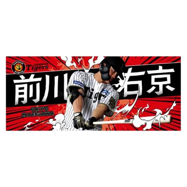 阪神タイガース タオル 前川 前川右京 選手フォトタオル 2025 背番号58
