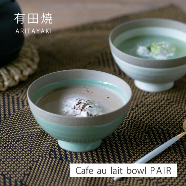 SAIKAI カフェオレボウル ボウル 碗 器 カフェオレ ポタリー カフェ