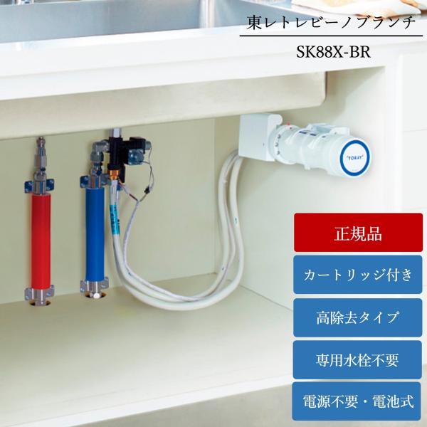 TORAY（東レ） 浄水器 トレビーノブランチ 正規メーカー仕入品 高除去