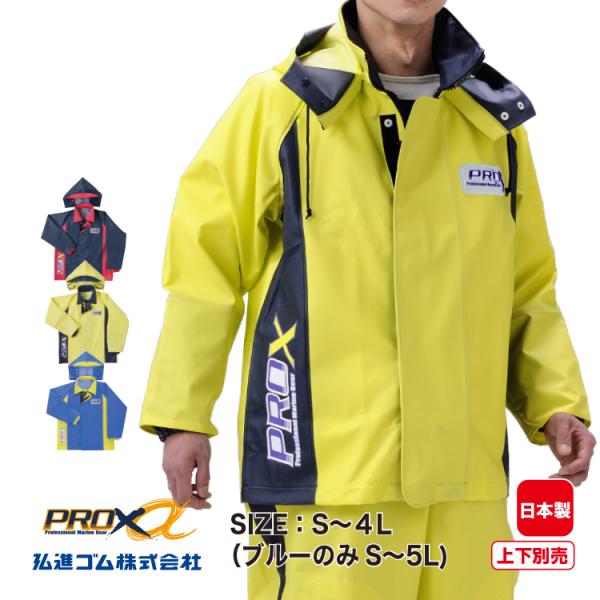 水産合羽 上下別売 プロエックスαブルゾン PROX 上衣 PVC 漁師 漁業 弘