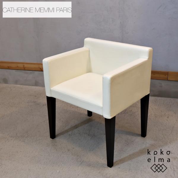 Cassina カッシーナ CATHERINE MEMMI カトリーヌ・メミ アームチェア