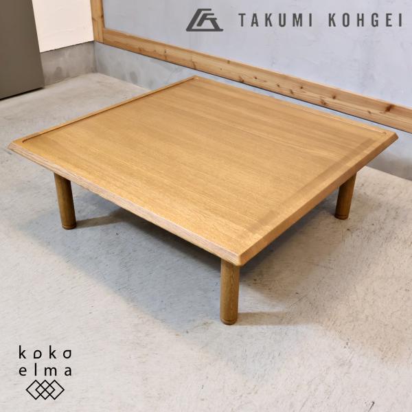 TAKUMI KOHGEI 匠工芸 センターテーブル 座卓 正方形 シンプル