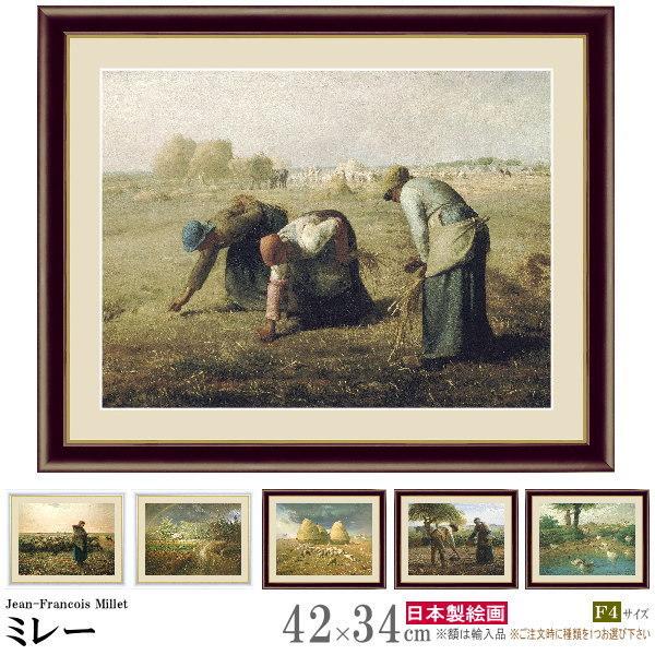 絵画 額入り 壁掛け F4 ジャン フランソワ ミレー 複製画 額飾り 1枚