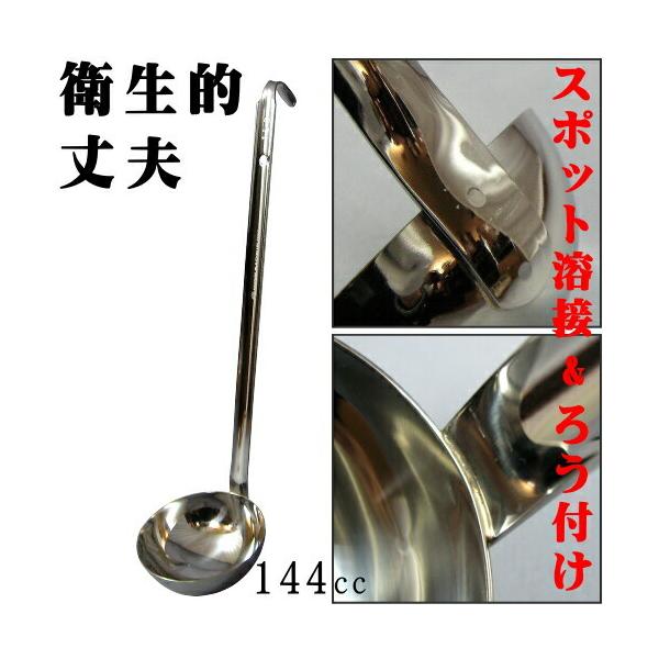 日本製 18-8ステンレス スープレードル 144cc 業務用 厨房用品 調理