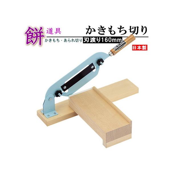 日本製 送料無料 かきもち切り機 刃渡り16cm 家庭用 業務用 餅道具 餅