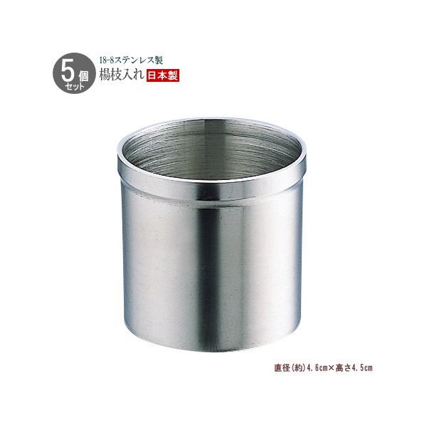 爪楊枝入れ 5個組 18-8ステンレス製ヨウジ立て 日本製 燕三条 業務用
