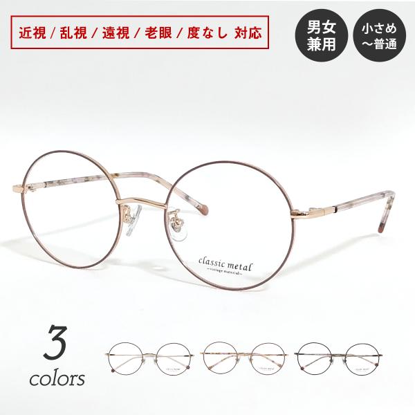 度付き メガネ ボストン ラウンド 丸眼鏡 メタル フレーム 近視 遠視