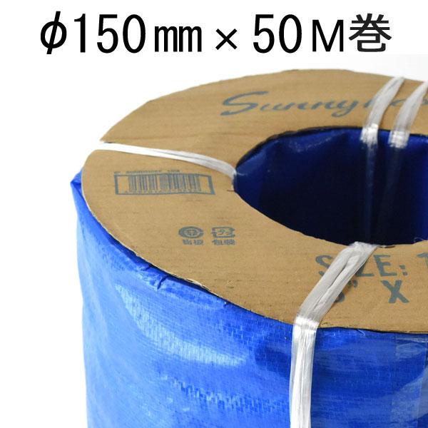 サニーホース 6インチ 150mm 50M 送水ホース : あかばね金物 - 通販