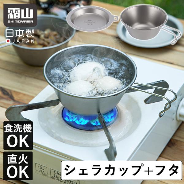 霜山 チタン シェラカップ フタ セット アウトドア 直火 調理器具 食洗