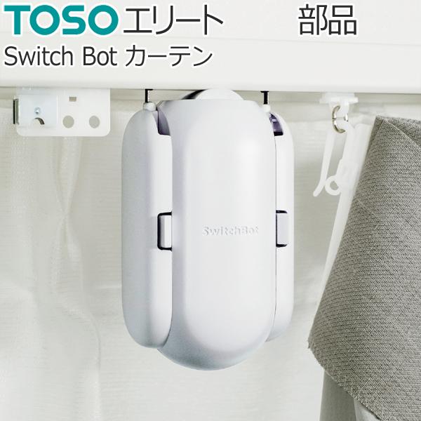 TOSO（トーソー） スイッチボット カーテン 自動開閉 遠隔操作
