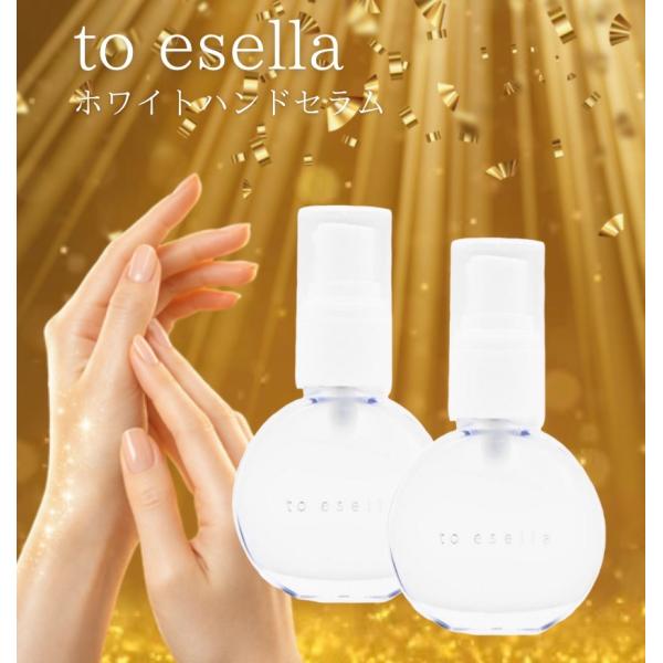 ホワイトハンドセラム to esella トゥーイセラ 手 甲 シミケア 美容液