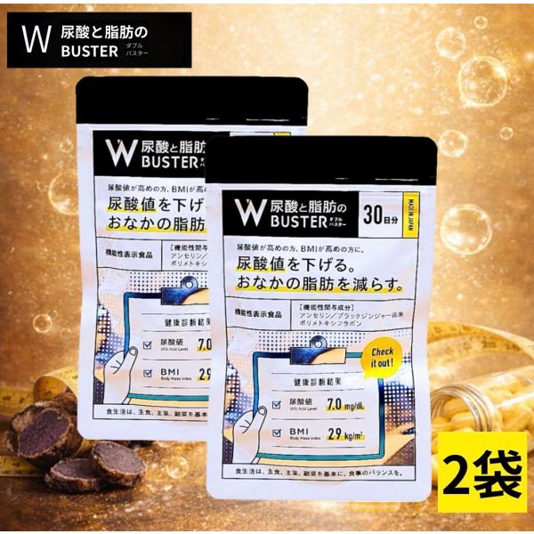 尿酸と脂肪のダブルバスター 尿酸値 サプリ 下げる 90粒 2袋 約30日分