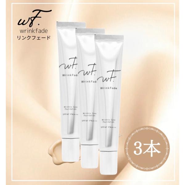WrinkFade（リンクフェード） ルケア カバー ファンデーション 3本