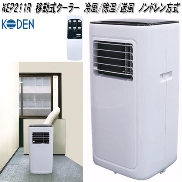 広電（KODEN） KEP211R 移動式クーラー 冷風 除湿 送風 ノンドレン方式