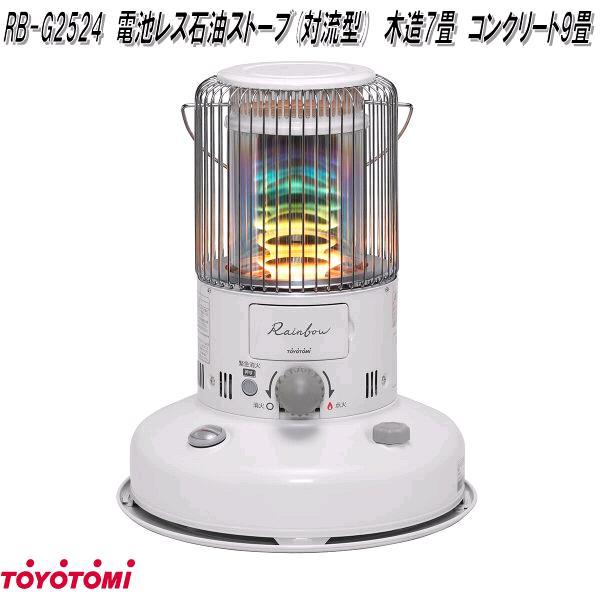 TOYOTOMI（トヨトミ） RB-G2524 レインボーストーブ 電池レス 石油