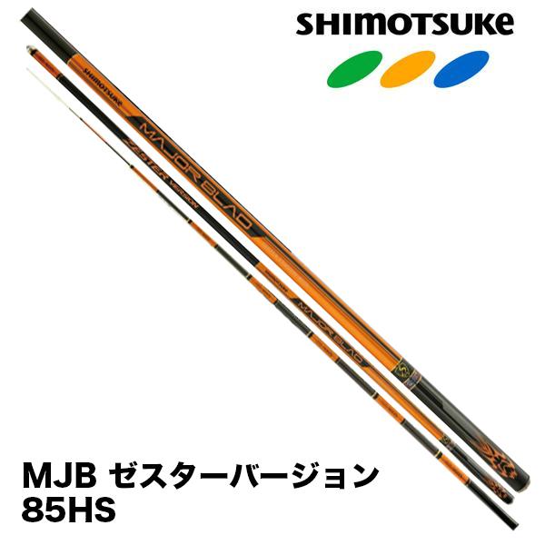 SHIMOTSUKE（シモツケ） 予約 鮎竿 2026NEW MJB ゼスターバージョン