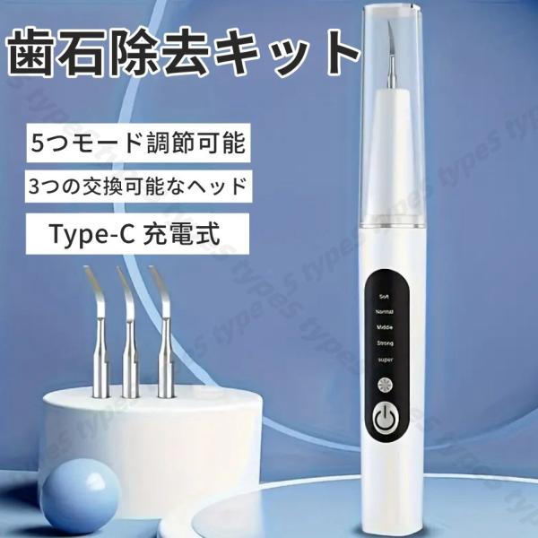 歯石除去キット電動 歯石取り 5段階調整可能 電動 LEDライト 超音波歯
