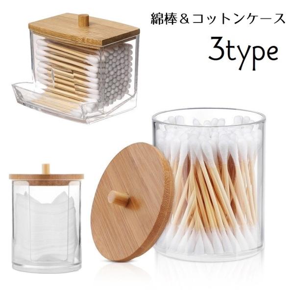 綿棒ケース コットンケース 収納ケース 小物入れ コットン 収納 綿棒